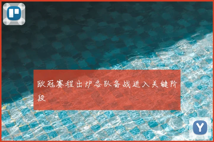 欧冠赛程出炉各队备战进入关键阶段