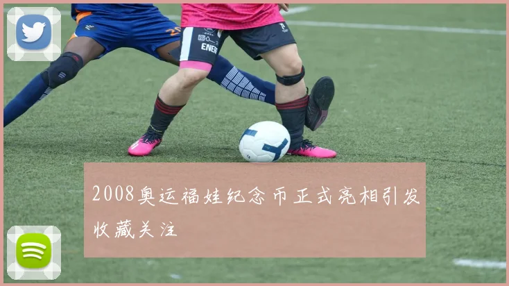 2008奥运福娃纪念币正式亮相引发收藏关注