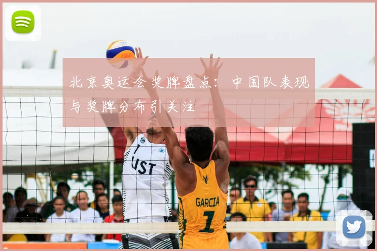 北京奥运会奖牌盘点:中国队表现与奖牌分布引关注