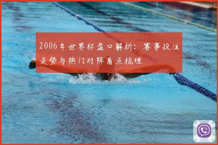 2006年世界杯盘口解析：赛事投注走势与热门对阵看点梳理