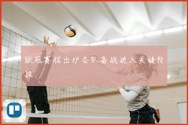 欧冠赛程出炉各队备战进入关键阶段
