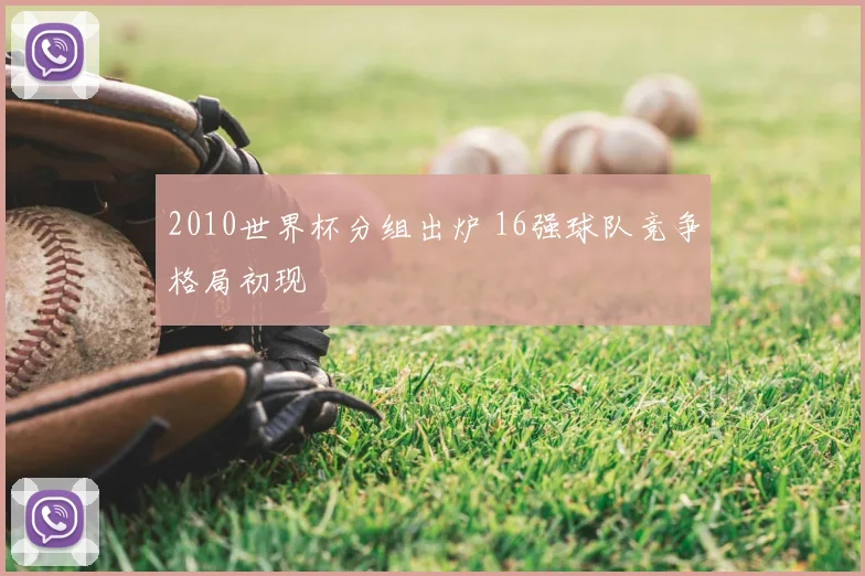 2010世界杯分组出炉 16强球队竞争格局初现