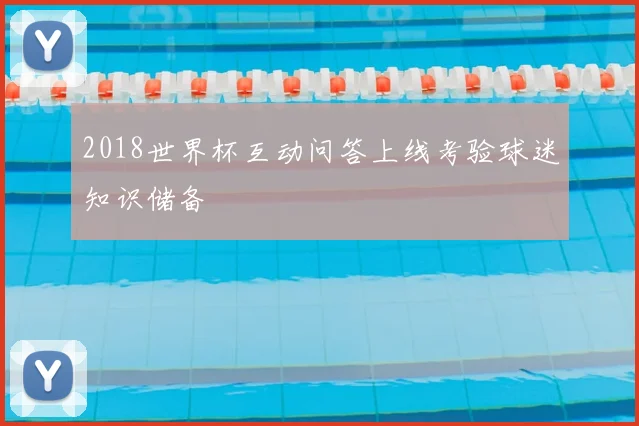 2018世界杯互动问答上线考验球迷知识储备