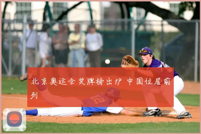 北京奥运会奖牌榜出炉 中国位居前列