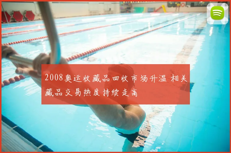 2008奥运收藏品回收市场升温 相关藏品交易热度持续走高