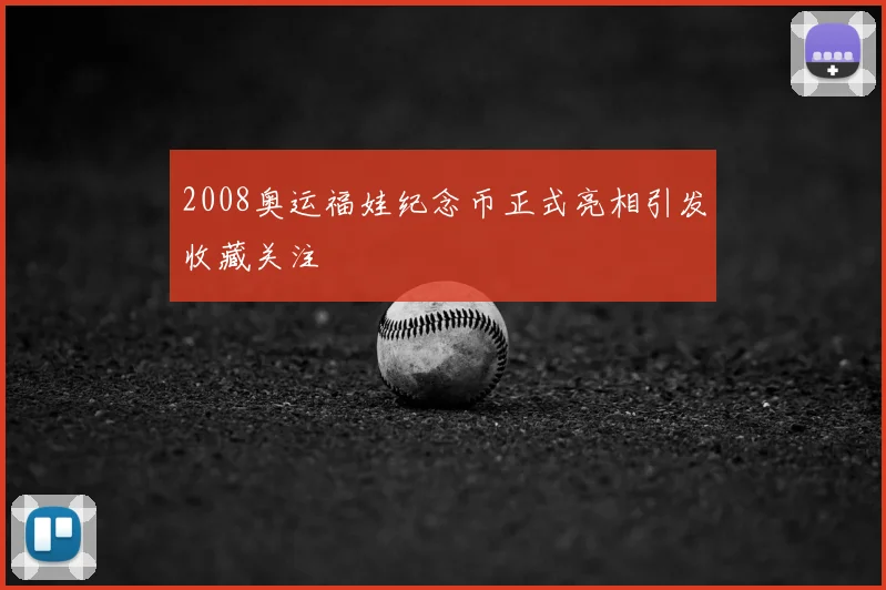 2008奥运福娃纪念币正式亮相引发收藏关注